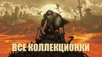 Doom The Dark Ages Глава 22: Расплата - все коллекционки