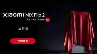 Xiaomi анонсировала дату выхода складного смартфона Mix Flip 2