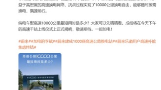 NIO построила 1000-ю станцию замены аккумуляторов на скоростных трассах и провела экстремальный тест на 10 000 км