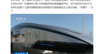 Китай представил сверхпроводящий маглев-поезд, способный развивать 600 км/ч