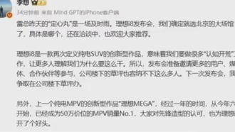 Ли Сян объявил о выборе места для презентации электромобиля Li Auto i8 и поблагодарил Лэй Цзюня за поддержку