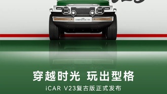 Chery представила ретро-комплект для электромобиля iCar V23