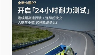 Xpeng проведёт 24-часовой тест на выносливость для новой модели P7