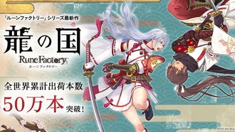 Продажи Rune Factory: Guardians of Azuma превысили 500 000 копий