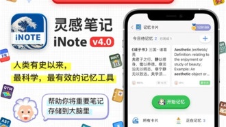 Приложение iNote·灵感笔记 4.0 с новой функцией карточек памяти получило рекомендацию Apple