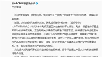 Юридический отдел Arcfox намерен привлечь к ответственности распространителя ложной информации на платформе Tencent Video