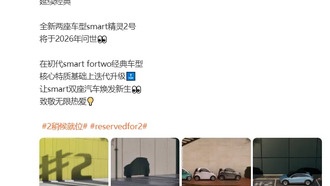 Smart возвращается к истокам: двухдверный двухместный электромобиль Smart #2 выйдет в 2026 году