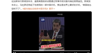 Президент Венесуэлы снова хвалит Huawei: «Лучший телефон в мире, американцы не могут его прослушать»