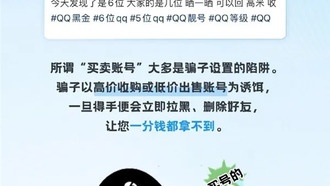 Tencent QQ предупреждает о мошенничестве с покупкой и продажей аккаунтов