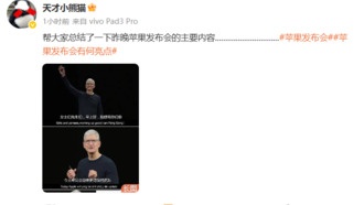 Китайский блогер «Гениальная маленькая панда» выпустил юмористический обзор презентации Apple