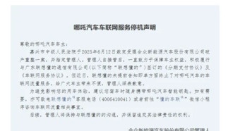 Nezha Auto обвиняет партнёра в одностороннем отключении интернет-услуг для автомобилей