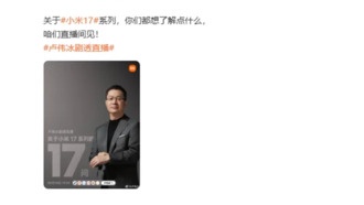 Лу Вэйбин проведёт стрим с ответами на 17 вопросов о серии Xiaomi 17