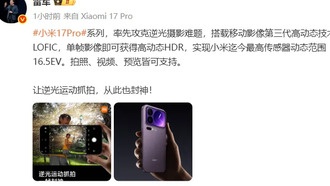 Рей Цзюнь: серия Xiaomi 17 Pro решает проблему съёмки против света