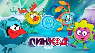 «Смешарики» возвращаются с новым научным сезоном «ПинКод 2.0»