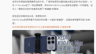 Redmi K90 Pro Max заявлен как смартфон с лучшей в индустрии акустикой