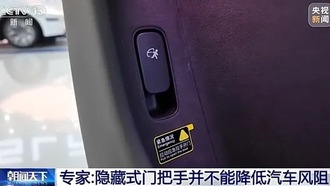 Эксперты раскритиковали скрытые дверные ручки в автомобилях