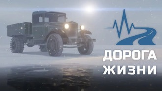 Российская игра «Дорога Жизни» о блокаде Ленинграда выйдет осенью 2026 года