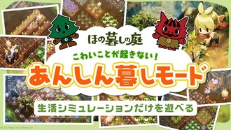 Hono Gurashi no Niwa представила режим «Безопасной жизни» без страшных событий