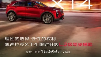 В Китае стартовали продажи обновлённого Cadillac XT4 с L2-автопилотом в подарок