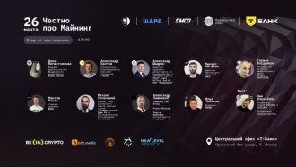 В Москве пройдет отраслевой митап “Честно про майнинг: DeFrens в гостях у Т-Банка”