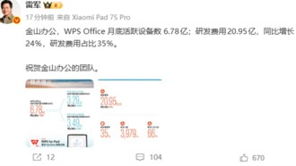 WPS Office достиг 678 млн активных устройств в месяц, Лэй Цзюнь поздравил команду