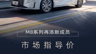 GAC Trumpchi представила новый минивэн M8 с двигателем 2.0T