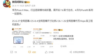 Huawei представит первую в отрасли горизонтально раскладывающуюся складную модель Pura X Max 20 апреля