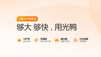 Облачное хранилище Xunlei Guangya Cloud запускает открытое бета-тестирование: безлимитная скорость, 2 ТБ бесплатно