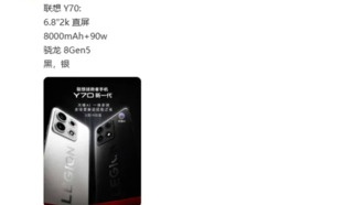 Спасатель Y70 нового поколения: Snapdragon 8 Gen5, 2K-экран с низким энергопотреблением и батарея на 8000 мАч