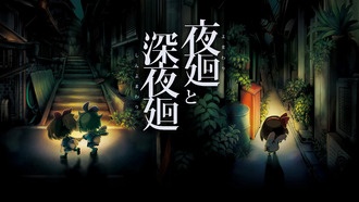 Yomawari: The Long Night Collection вышла на PS5 в Японии