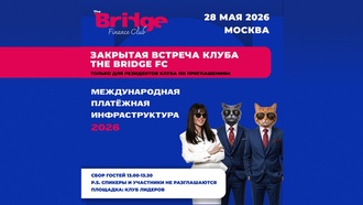THE BRIDGE FC проведет закрытую встречу по трансграничным расчетам и цифровой платежной инфраструктуре