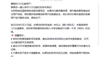 123云盘 заморозит бесплатные аккаунты без входа в течение года и удалит данные через 30 дней