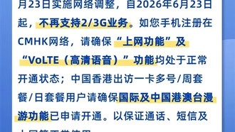Китайский оператор China Mobile Hong Kong окончательно отключит 2G и 3G 23 июня 2026 года