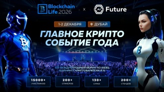 17-й международный Blockchain Life возвращается в Дубай 1-2 декабря